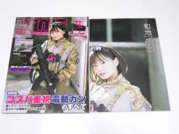 月刊アームズマガジン2020年12月号 和地つかさポスター付 No.390