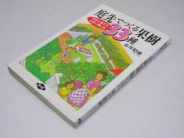 庭先でつくる果樹33種 : 小さく育てて大きく楽しむ