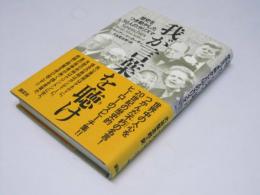 我が言葉を聴け　歴史をつき動かした50人のカリスマ