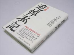 増補 追悼私記