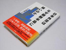 日本外交はなぜ朝鮮半島に弱いのか