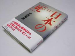 日本の「死」