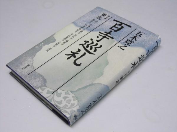 野口英世 日本が生んだ世界の医学者 / 文教堂書店 / 古本、中古