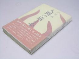 人間の道と心