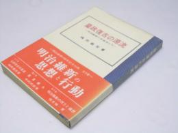 皇政復古の源流　明治維新の先覚者たち