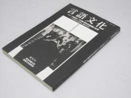 言語文化 第31号　特集：1960～70年代日本映画と世界