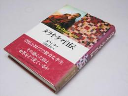 ダライ・ラマ自伝