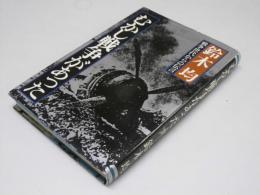 むかし戦争があった　戦争世代からの伝言