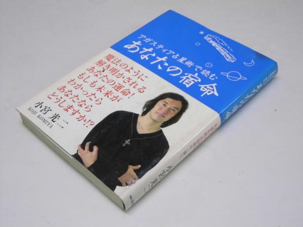 【中古】 ブログで学ぶアガスティア占星術＆ヨガ/ピース・オブ・ライフ/小宮光二 中古】 ブログで学ぶアガスティア占星術&ヨガ / 小宮光二