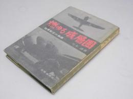 燃ゆる成層圏　陸軍航空の物語