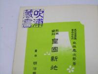 教育資料 皇国新地誌　北海道・樺太
