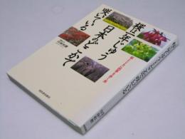 桜は一年じゅう日本のどこかで咲いている