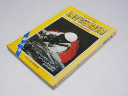 現代の探検 No.8　特集・ヒマラヤ・トレッキング
