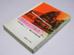中共からの脱出　政治学者ロバート・羅の中共脱出記