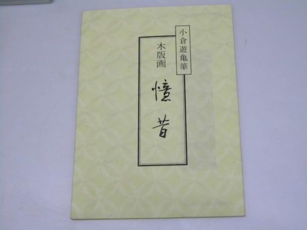 木版画 「憶昔」 小倉遊亀(大倉半兵衛.彫師/中條甲子雄.摺師