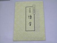 木版画 「憶昔」　小倉遊亀