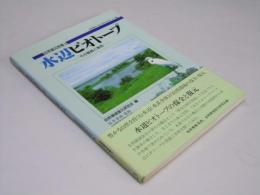 水辺ビオトープ : その基礎と事例  自然復元 特集3