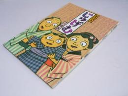 落語絵本　じゅげむ