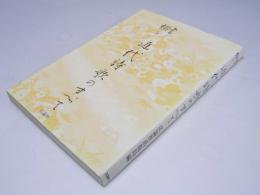 書で綴る 近代詩歌のすべて