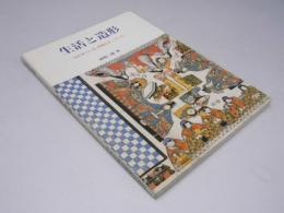 生活と造形　「ものをつくる」学習のキーワード
