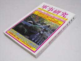 軍事研究　通巻625号　米中激突！南沙要塞化と「航行の自由」作戦