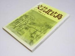 文芸北広島　第13号