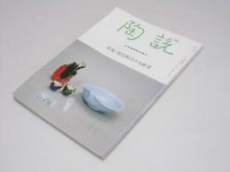 陶説　特集・現代陶芸の先駆者　通巻574号