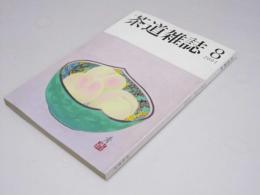 茶道雑誌　第65巻 第8号