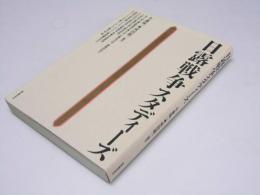 日露戦争スタディーズ