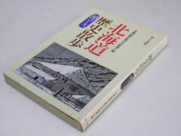 北海道歴史散歩　５０コース