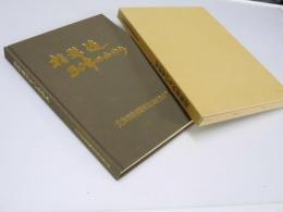 指導連30年のあゆみ　北海道指導漁業協同組合連合会