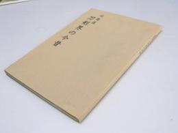 北海道　刀剣界の今昔
