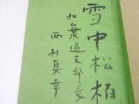 北海道　刀剣界の今昔