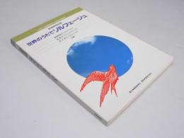 歌唱練習曲集 世界のうたでソルフェージュ