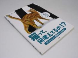 猫って、何考えてるの!?
