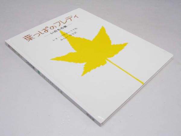 葉っぱのフレディ いのちの旅(L・バスカーリア.著/みらいなな.訳/島田