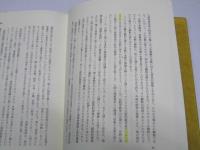 宗教の価値と人間　宗教学的人間学入門