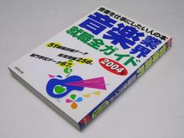 音楽業界就職全ガイド 2004年版