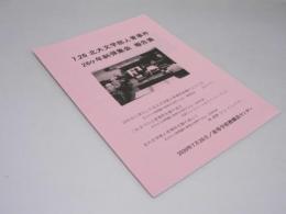 7.26 北大文学部人骨事件 26ケ年糾弾集会 報告書