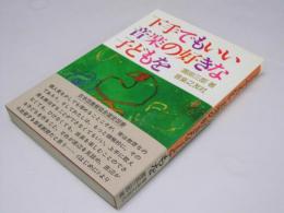 下手でもいい音楽の好きな子どもを