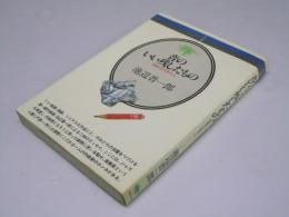 音のいい残したもの　同時代の窓から