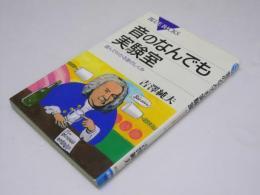 音のなんでも実験室　遊んでわかる音のしくみ　BLUE BACKS