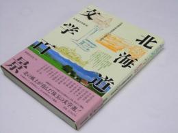 北海道文学百景　北海道文学館設立20周年記念