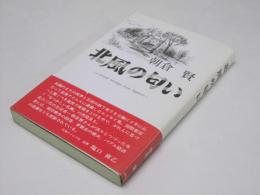 北風の匂い