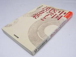 よくわかる 中国医学と漢方薬