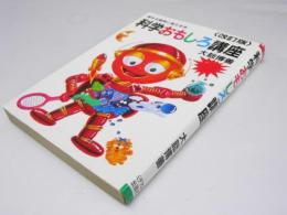 科学おもしろ講座　素朴な疑問に答える本