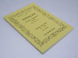 ヴィヴァルディ　協奏曲集「調和の霊感」第1～6番