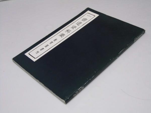 書道資料集 増補版(上條信山.編著) / 文教堂書店 / 古本、中古本