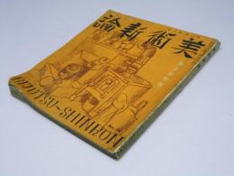 美術新論　第8巻第4号　独立展特輯