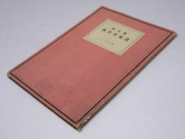 原色版　西洋作家選1
